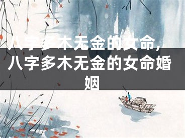八字多木无金的女命,八字多木无金的女命婚姻