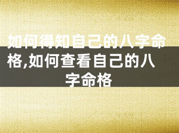 如何得知自己的八字命格,如何查看自己的八字命格