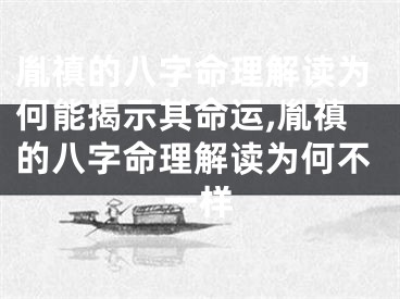 胤禛的八字命理解读为何能揭示其命运,胤禛的八字命理解读为何不一样
