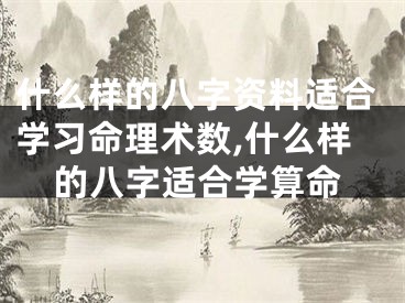 什么样的八字资料适合学习命理术数,什么样的八字适合学算命