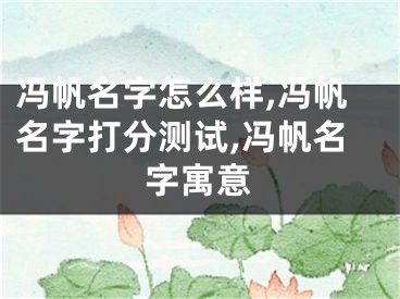 冯帆名字怎么样,冯帆名字打分测试,冯帆名字寓意