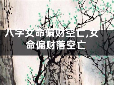 八字女命偏财空亡,女命偏财落空亡