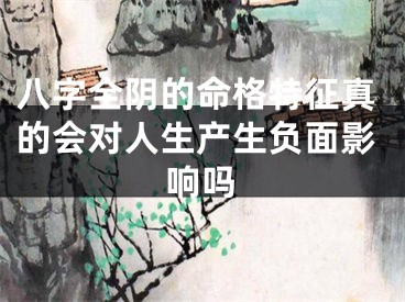 八字全阴的命格特征真的会对人生产生负面影响吗