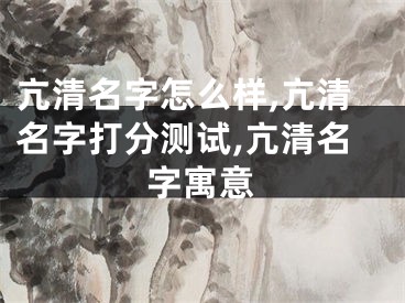 亢清名字怎么样,亢清名字打分测试,亢清名字寓意