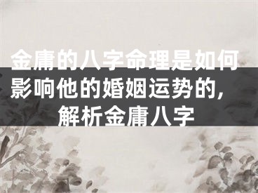金庸的八字命理是如何影响他的婚姻运势的,解析金庸八字