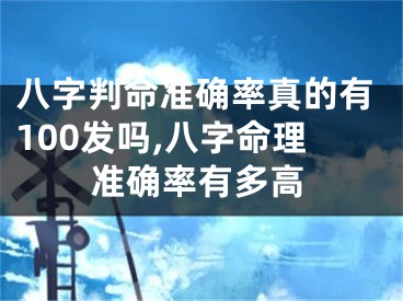 八字判命准确率真的有100发吗,八字命理准确率有多高