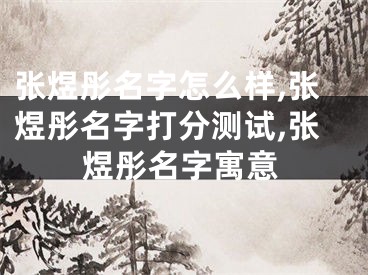 张煜彤名字怎么样,张煜彤名字打分测试,张煜彤名字寓意