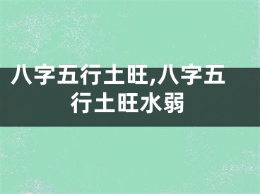 八字五行土旺,八字五行土旺水弱