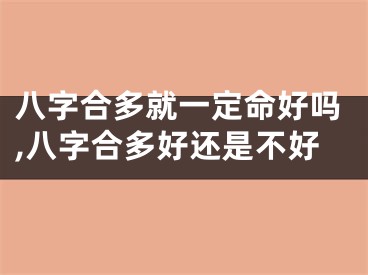 八字合多就一定命好吗,八字合多好还是不好