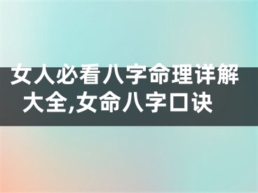 女人必看八字命理详解大全,女命八字口诀