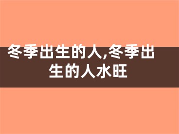 冬季出生的人,冬季出生的人水旺