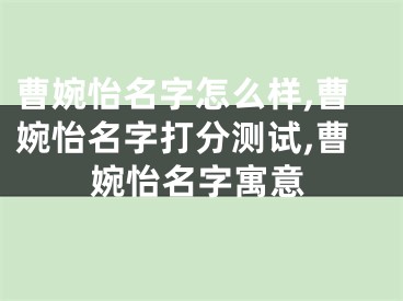 曹婉怡名字怎么样,曹婉怡名字打分测试,曹婉怡名字寓意
