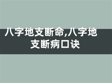 八字地支断命,八字地支断病口诀