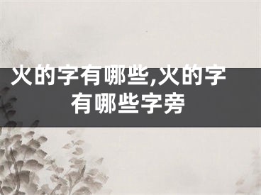 火的字有哪些,火的字有哪些字旁