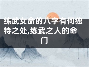 练武女命的八字有何独特之处,练武之人的命门