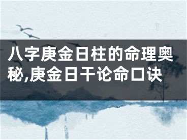 八字庚金日柱的命理奥秘,庚金日干论命口诀