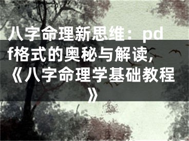 八字命理新思维：pdf格式的奥秘与解读,《八字命理学基础教程》