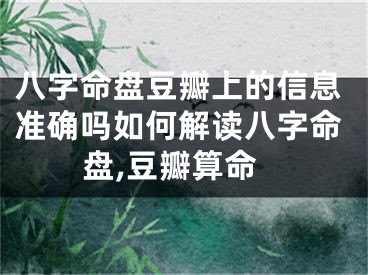 八字命盘豆瓣上的信息准确吗如何解读八字命盘,豆瓣算命
