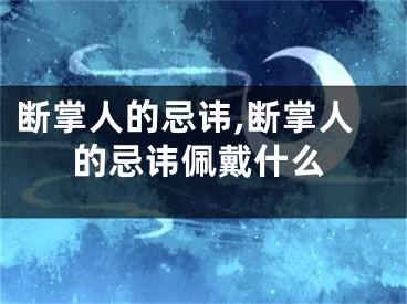 断掌人的忌讳,断掌人的忌讳佩戴什么