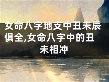 女命八字地支中丑未辰俱全,女命八字中的丑未相冲