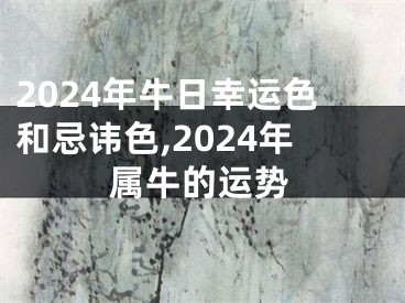 2024年牛日幸运色和忌讳色,2024年属牛的运势