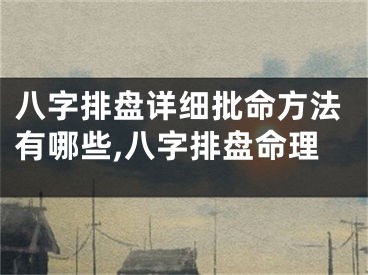 八字排盘详细批命方法有哪些,八字排盘命理