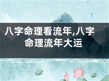 八字命理看流年,八字命理流年大运