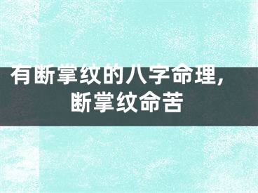 有断掌纹的八字命理,断掌纹命苦