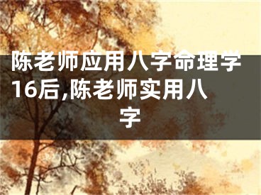 陈老师应用八字命理学16后,陈老师实用八字