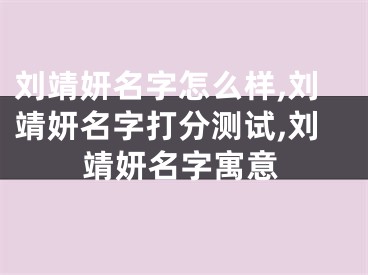 刘靖妍名字怎么样,刘靖妍名字打分测试,刘靖妍名字寓意