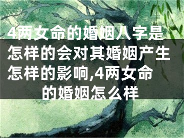 4两女命的婚姻八字是怎样的会对其婚姻产生怎样的影响,4两女命的婚姻怎么样
