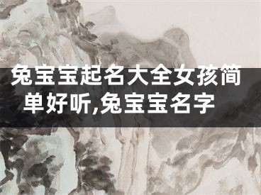 兔宝宝起名大全女孩简单好听,兔宝宝名字