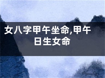 女八字甲午坐命,甲午日生女命
