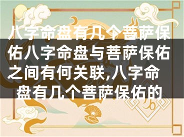 八字命盘有几个菩萨保佑八字命盘与菩萨保佑之间有何关联,八字命盘有几个菩萨保佑的