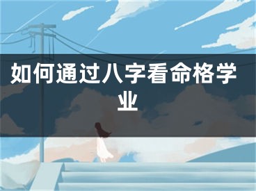 如何通过八字看命格学业