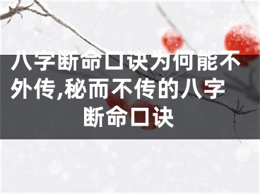 八字断命口诀为何能不外传,秘而不传的八字断命口诀