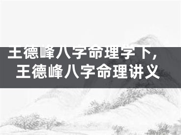 王德峰八字命理学下,王德峰八字命理讲义