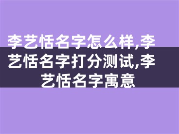 李艺恬名字怎么样,李艺恬名字打分测试,李艺恬名字寓意