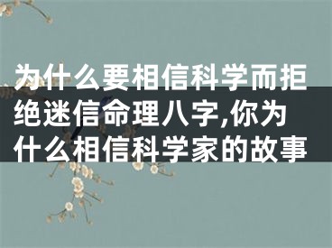 为什么要相信科学而拒绝迷信命理八字,你为什么相信科学家的故事