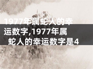 1977年属蛇人的幸运数字,1977年属蛇人的幸运数字是4