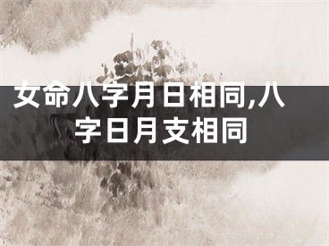 女命八字月日相同,八字日月支相同