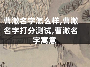 曹澈名字怎么样,曹澈名字打分测试,曹澈名字寓意