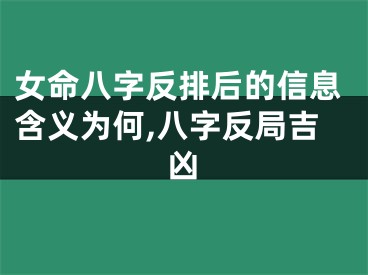 女命八字反排后的信息含义为何,八字反局吉凶