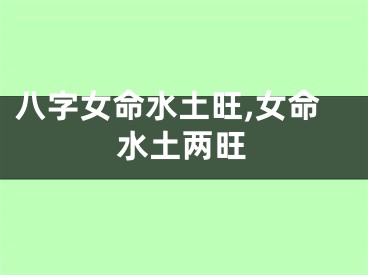 八字女命水土旺,女命水土两旺