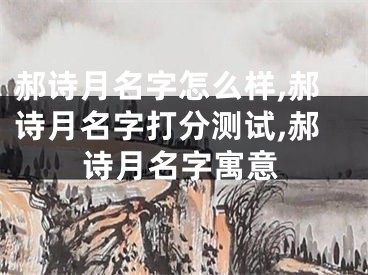 郝诗月名字怎么样,郝诗月名字打分测试,郝诗月名字寓意