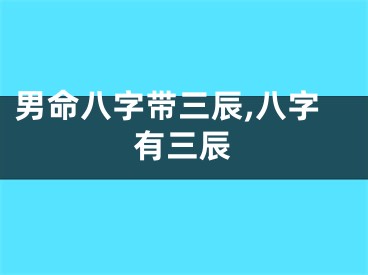 男命八字带三辰,八字有三辰