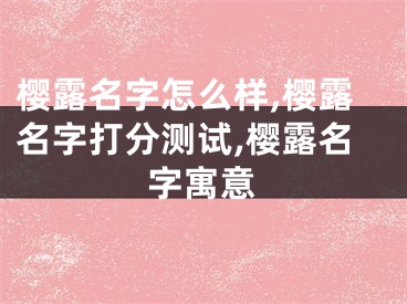 樱露名字怎么样,樱露名字打分测试,樱露名字寓意