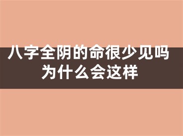 八字全阴的命很少见吗为什么会这样