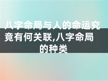 八字命局与人的命运究竟有何关联,八字命局的种类