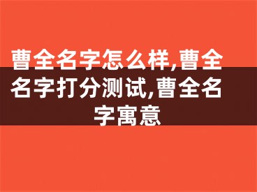 曹全名字怎么样,曹全名字打分测试,曹全名字寓意